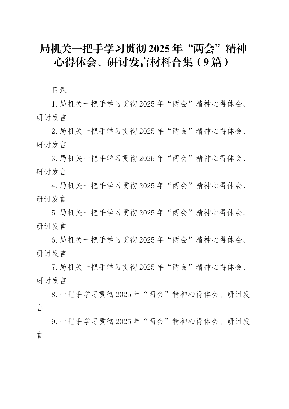 局机关一把手学习贯彻2025年“两会”精神心得体会、研讨发言材料合集（9篇）_第1页