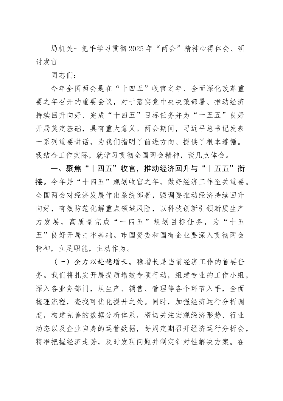 局机关一把手学习贯彻2025年“两会”精神心得体会、研讨发言材料合集（9篇）_第2页