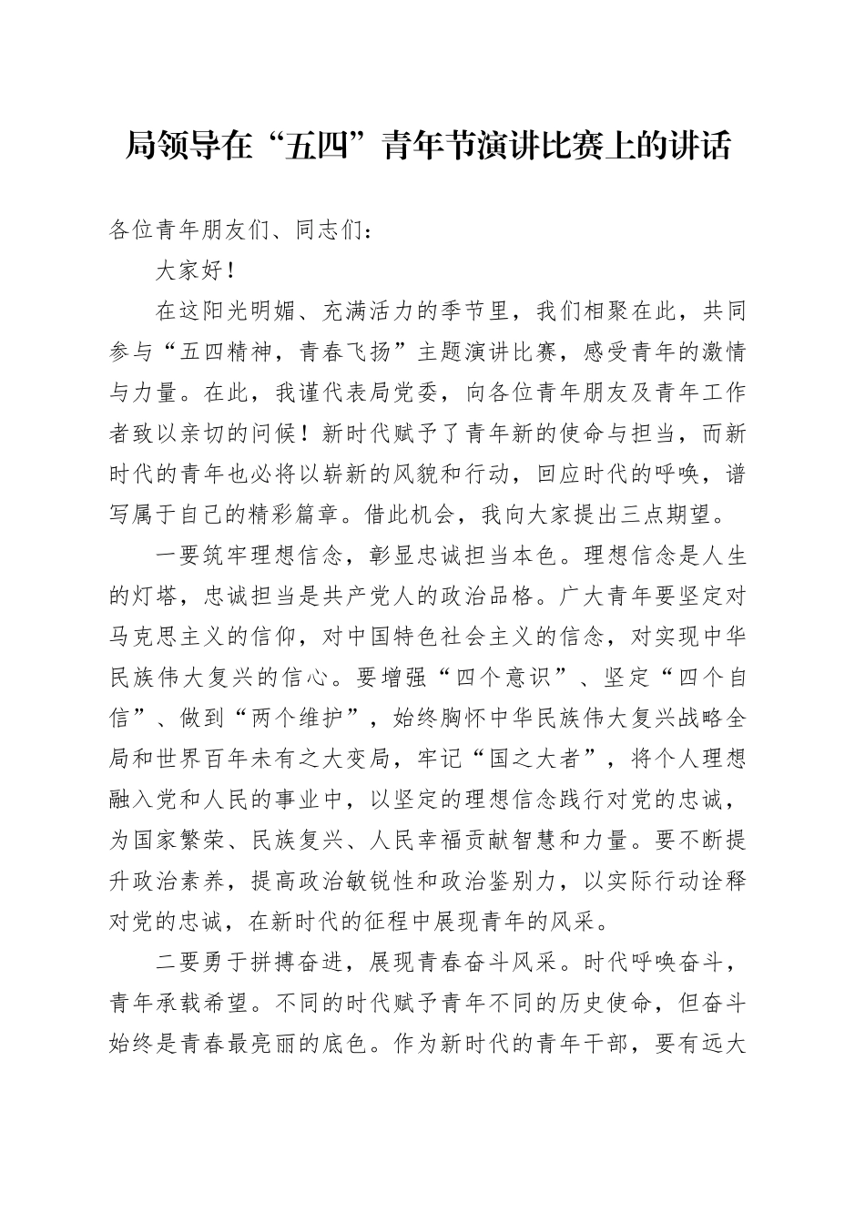 局领导在“五四”青年节演讲比赛上的讲话_第1页