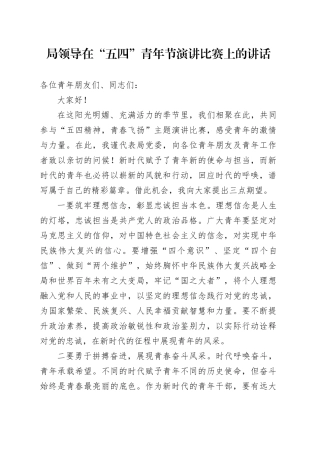 局领导在“五四”青年节演讲比赛上的讲话