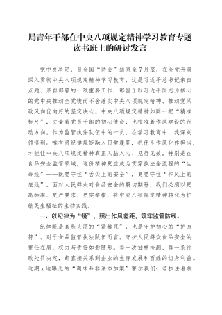 局青年干部在深入贯彻中央八项规定精神学习教育专题读书班上的研讨发言