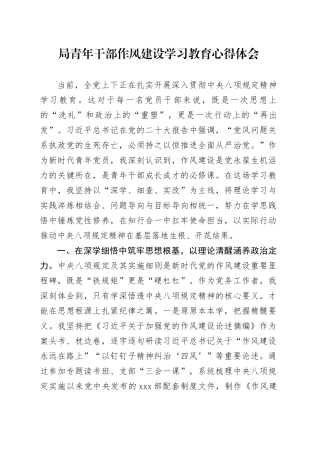 局青年干部作风建设深入贯彻中央八项规定精神学习教育心得体会20250428