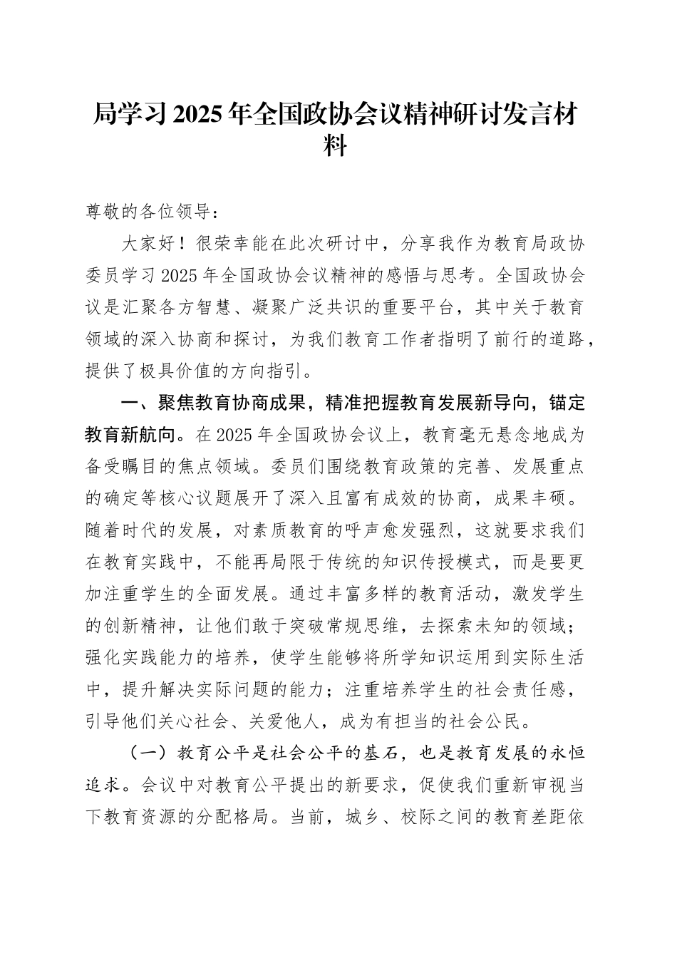 局学习2025年全国政协会议精神研讨发言材料_第1页