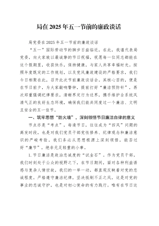 局在2025年五一节前的廉政谈话