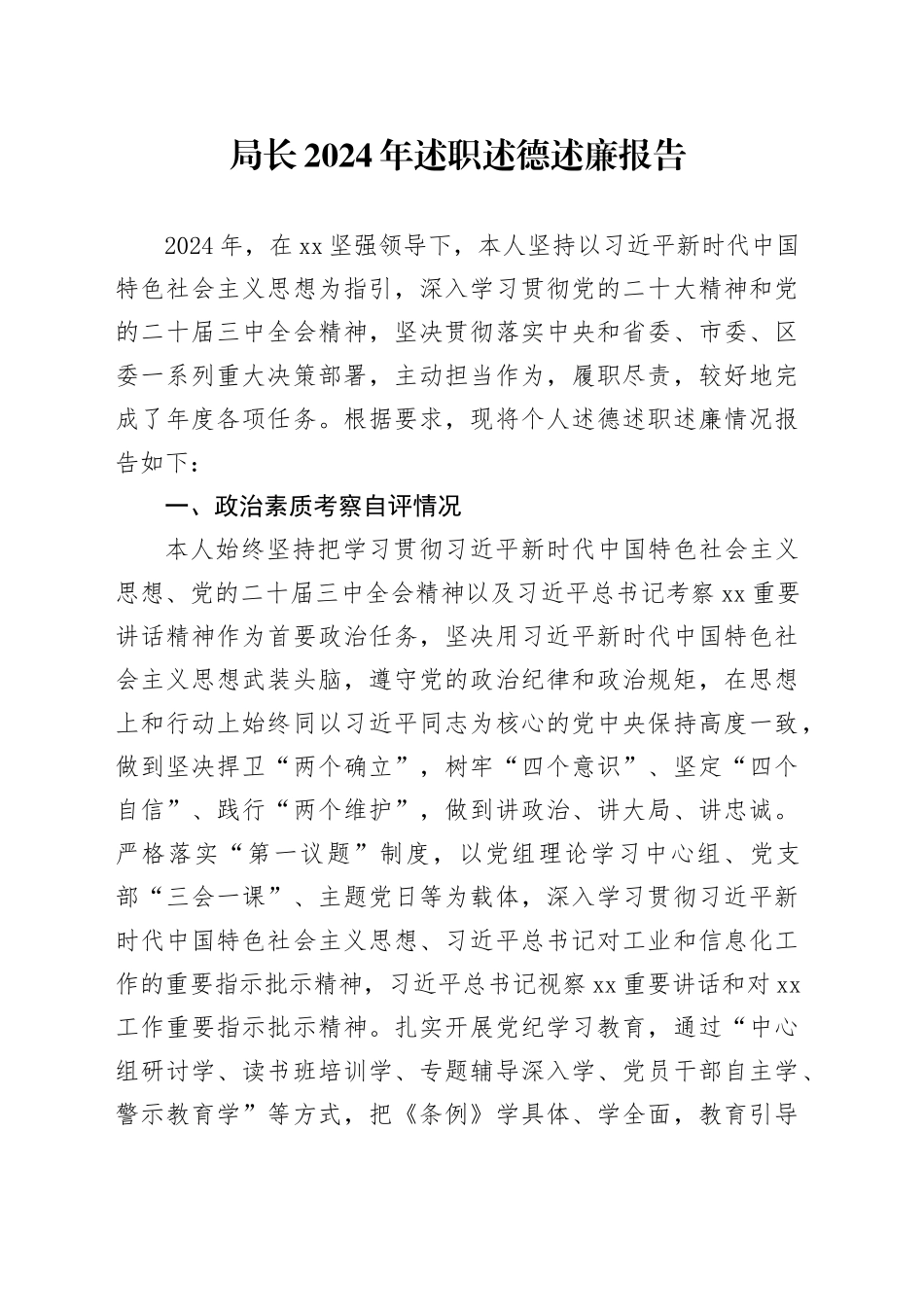 局长2024年述职述德述廉报告_第1页