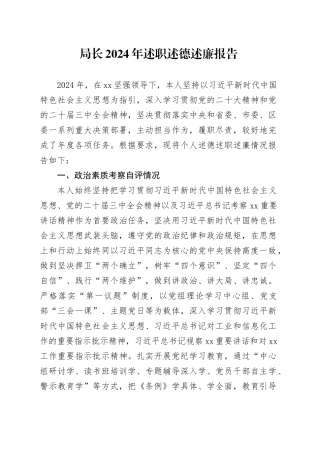 局长2024年述职述德述廉报告