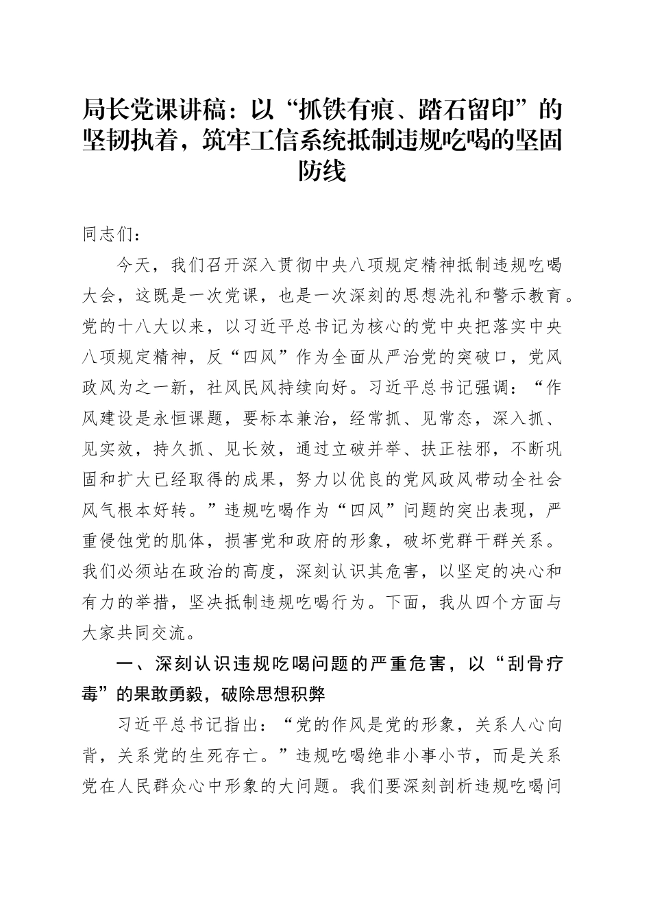 局长党课讲稿：以“抓铁有痕、踏石留印”的坚韧执着，筑牢工信系统抵制违规吃喝的坚固防线_第1页
