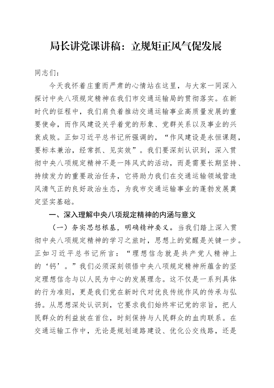 局长讲党课讲稿：立规矩正风气促发展_第1页