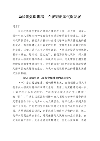 局长讲党课讲稿：立规矩正风气促发展