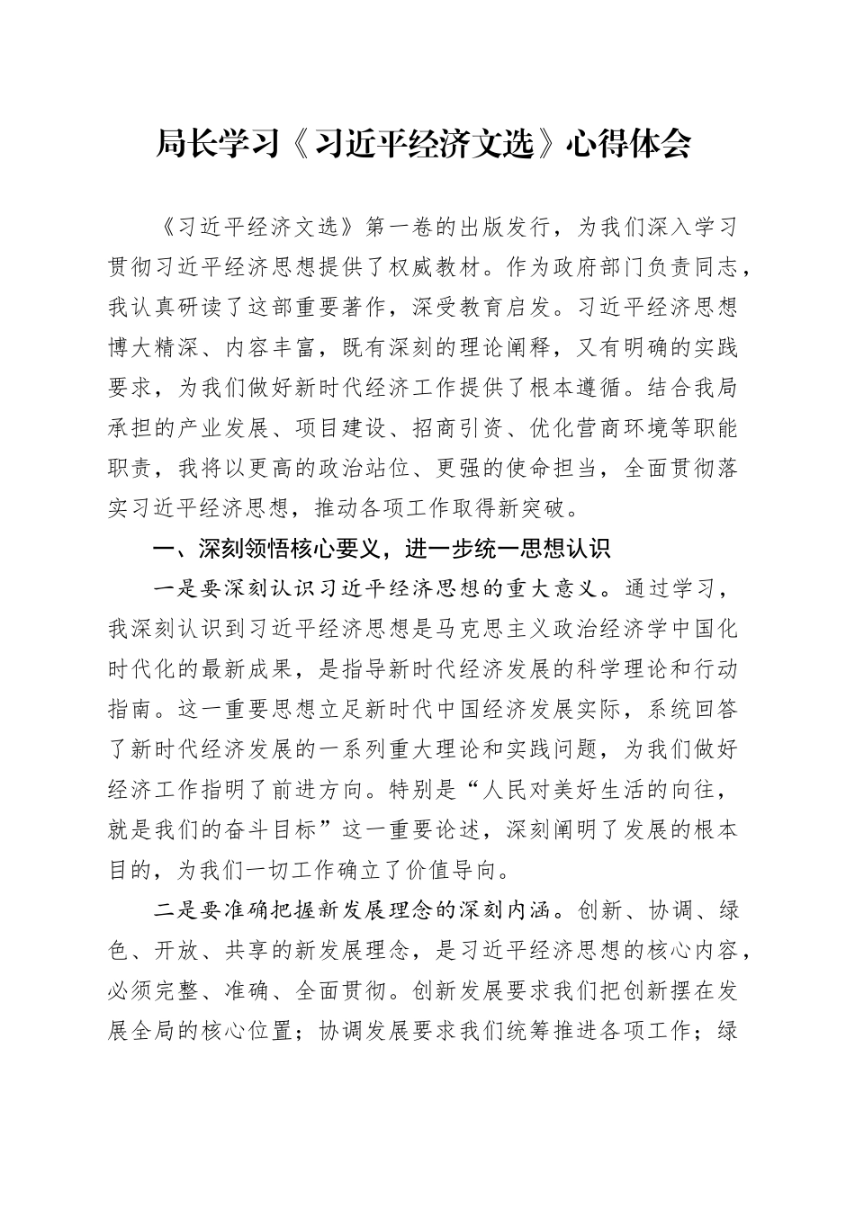 局长学习《习近平经济文选》心得体会_第1页