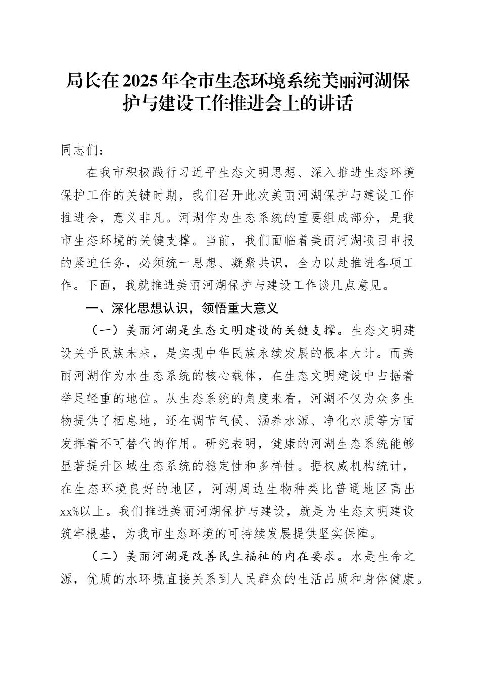 局长在2025年全市生态环境系统美丽河湖保护与建设工作推进会上的讲话_第1页