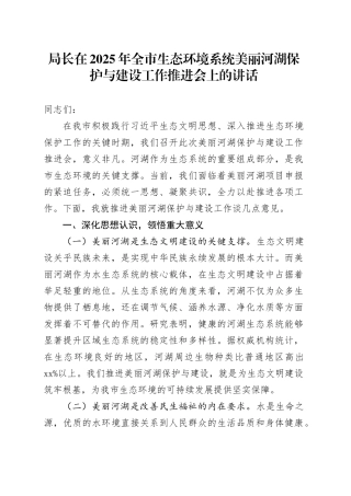 局长在2025年全市生态环境系统美丽河湖保护与建设工作推进会上的讲话