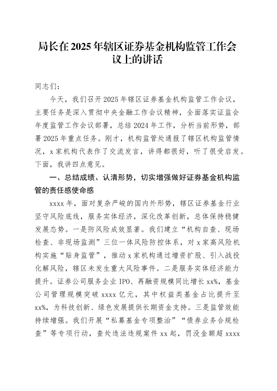 局长在2025年辖区证券基金机构监管工作会议上的讲话_第1页
