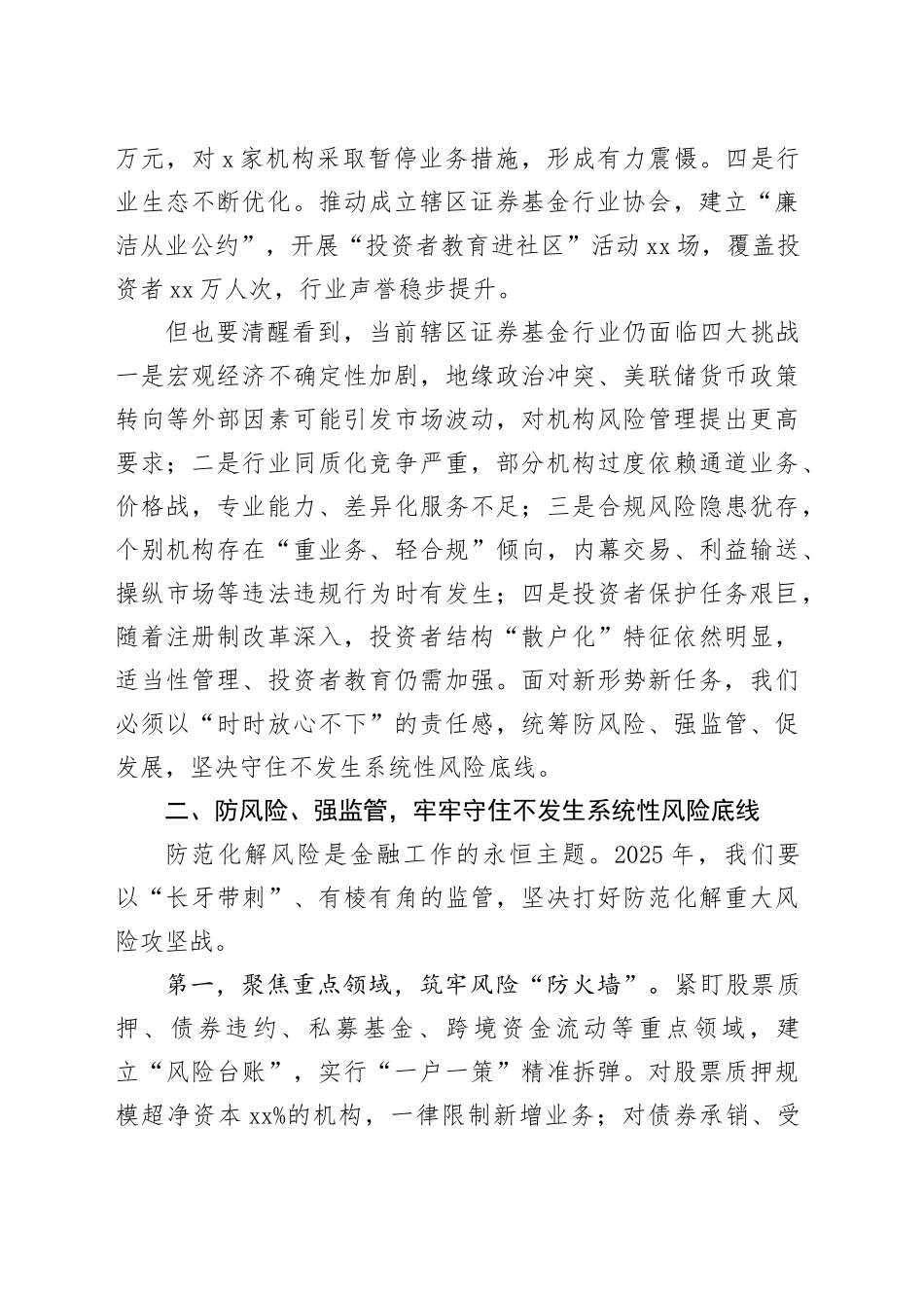 局长在2025年辖区证券基金机构监管工作会议上的讲话_第2页