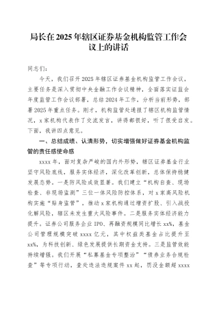 局长在2025年辖区证券基金机构监管工作会议上的讲话