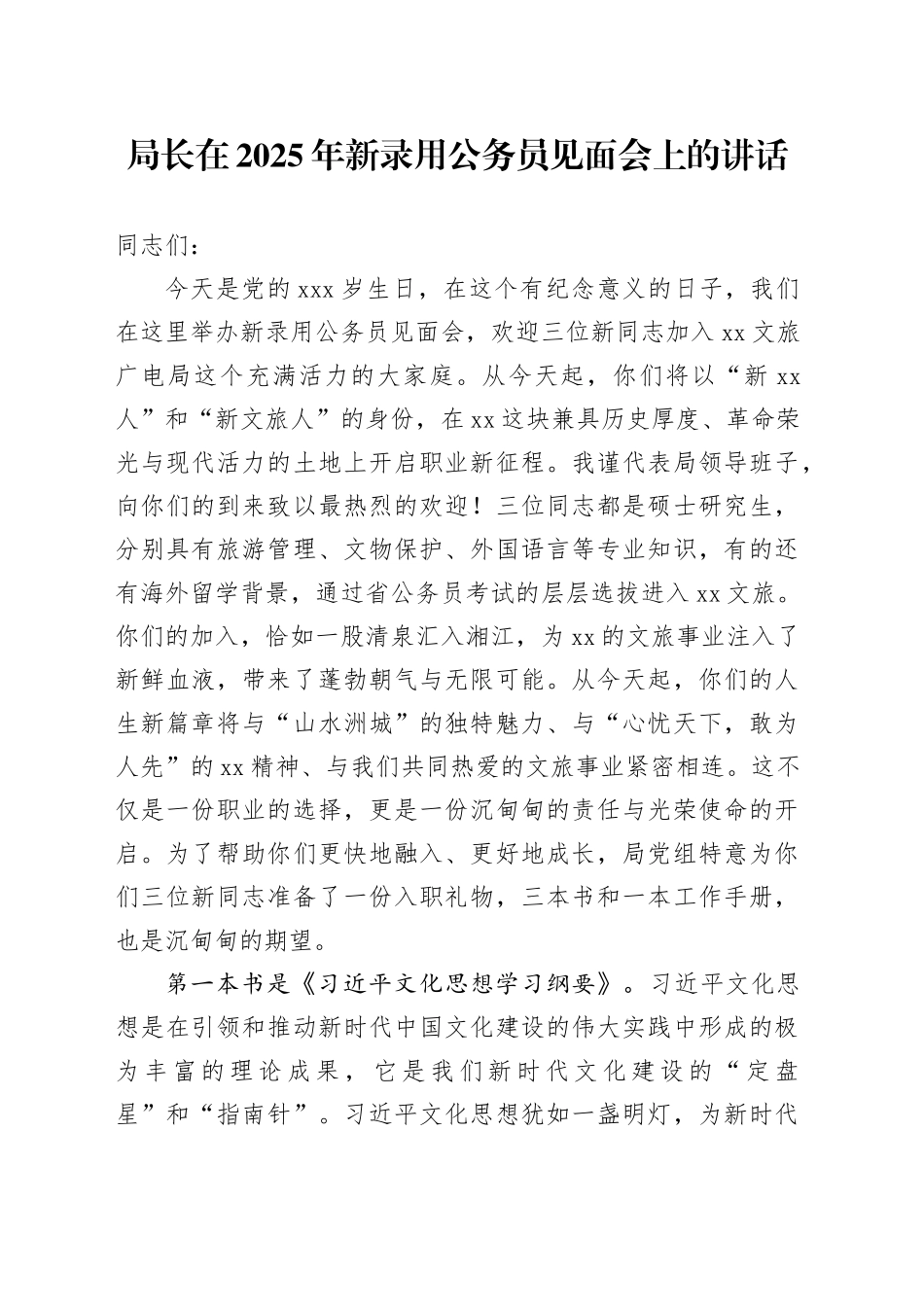 局长在2025年新录用公务员见面会上的讲话_第1页