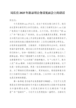 局长在2025年新录用公务员见面会上的讲话