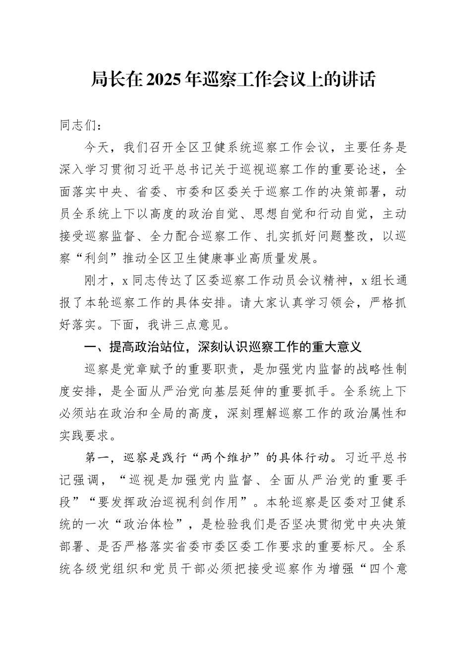 局长在2025年巡察工作会议上的讲话_第1页