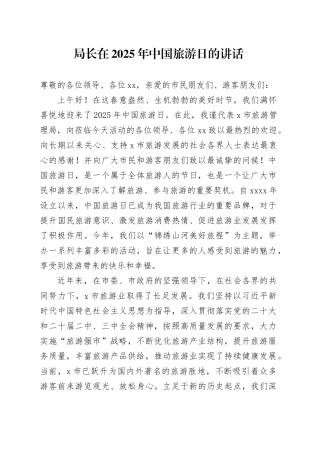 局长在2025年中国旅游日的讲话