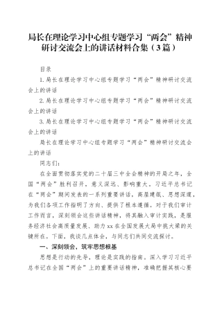 局长在理论学习中心组专题学习“两会”精神研讨交流会上的讲话材料合集（3篇）
