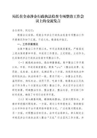 局长在全市涉企行政执法检查专项整治工作会议上的交流发言