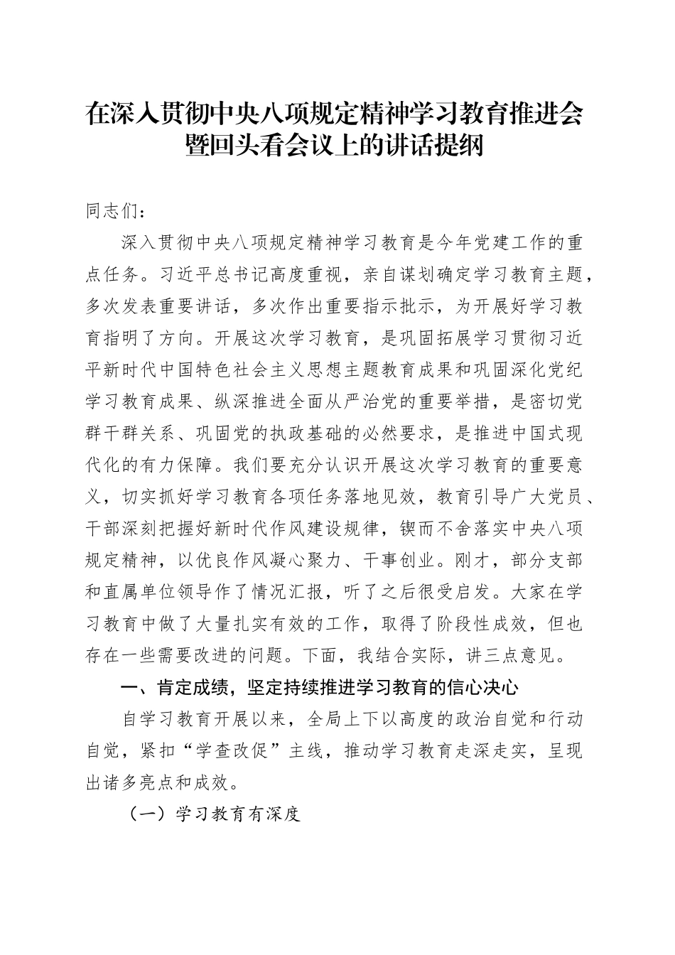 局长在深入贯彻中央八项规定精神学习教育推进会暨回头看会议上的讲话提纲_第1页