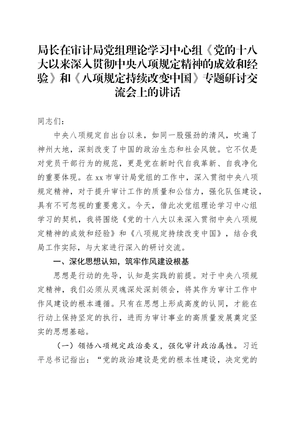 局长在审计局党组理论学习中心组《党的十八大以来深入贯彻中央八项规定精神的成效和经验》和《八项规定持续改变中国》专题研讨交流会上的讲话_第1页