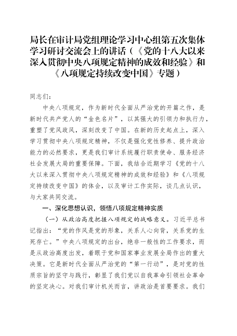 局长在审计局党组理论学习中心组第五次集体学习研讨交流会上的讲话_第1页