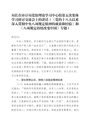 局长在审计局党组理论学习中心组第五次集体学习研讨交流会上的讲话