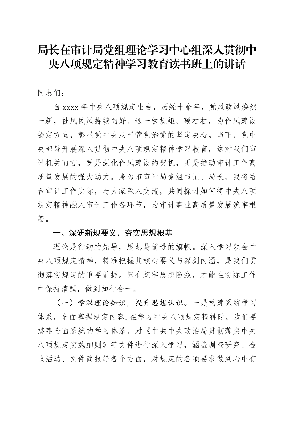 局长在审计局党组理论学习中心组深入贯彻中央八项规定精神学习教育读书班上的讲话_第1页
