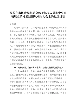 局长在市民政局机关全体干部深入贯彻中央八项规定精神抵制违规吃喝大会上的党课讲稿