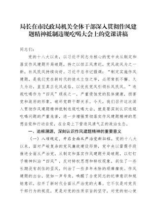 局长在市民政局机关全体干部深入贯彻作风建题精神抵制违规吃喝大会上的党课讲稿