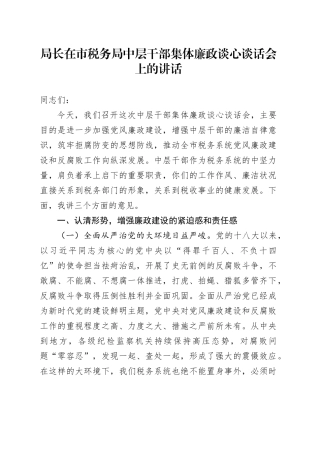 局长在市税务局中层干部集体廉政谈心谈话会上的讲话