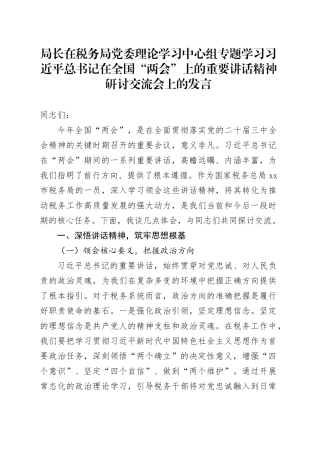 局长在税务局党委理论学习中心组专题学习习近平总书记在全国“两会”上的重要讲话精神研讨交流会上的发言