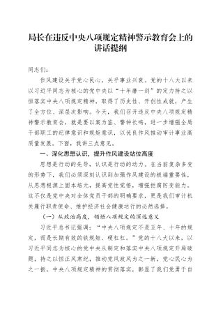 局长在违反中央八项规定精神警示教育会上的讲话提纲