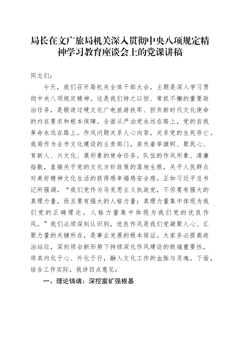 局长在文广旅局机关深入贯彻中央八项规定精神学习教育座谈会上的党课讲稿_第1页
