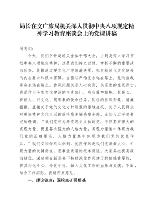 局长在文广旅局机关深入贯彻中央八项规定精神学习教育座谈会上的党课讲稿