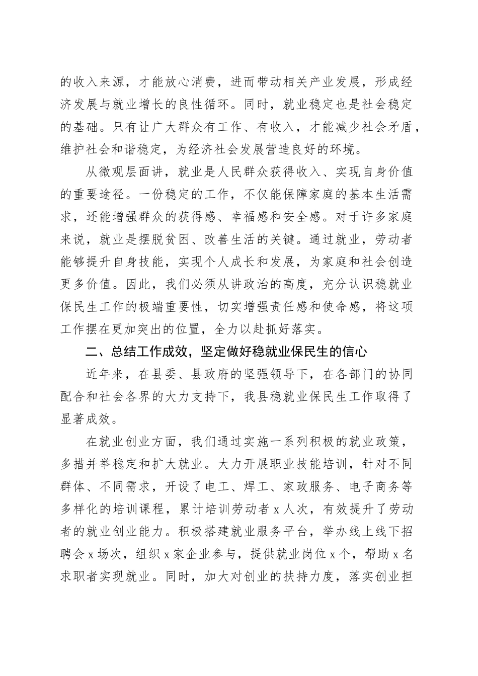 局长在稳就业保民生工作专题会议上的讲话（2篇）_第2页