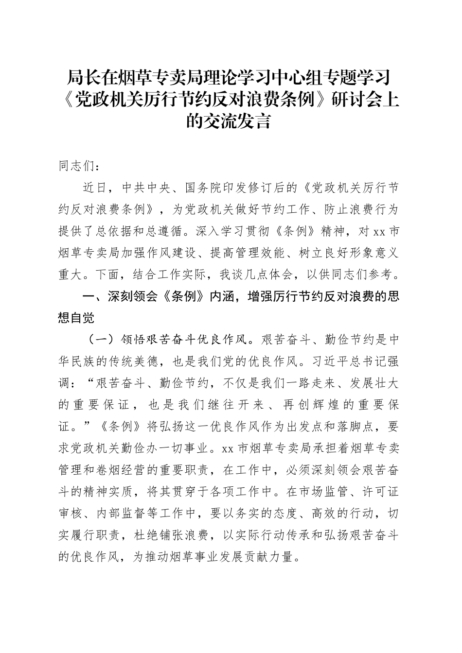 局长在烟草专卖局理论学习中心组专题学习《党政机关厉行节约反对浪费条例》研讨会上的交流发言_第1页