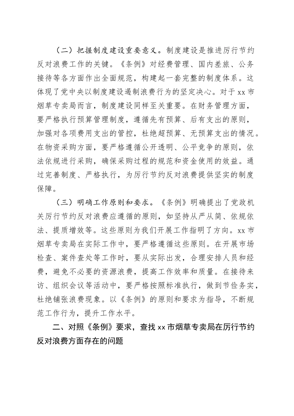 局长在烟草专卖局理论学习中心组专题学习《党政机关厉行节约反对浪费条例》研讨会上的交流发言_第2页