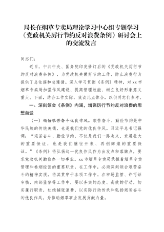 局长在烟草专卖局理论学习中心组专题学习《党政机关厉行节约反对浪费条例》研讨会上的交流发言