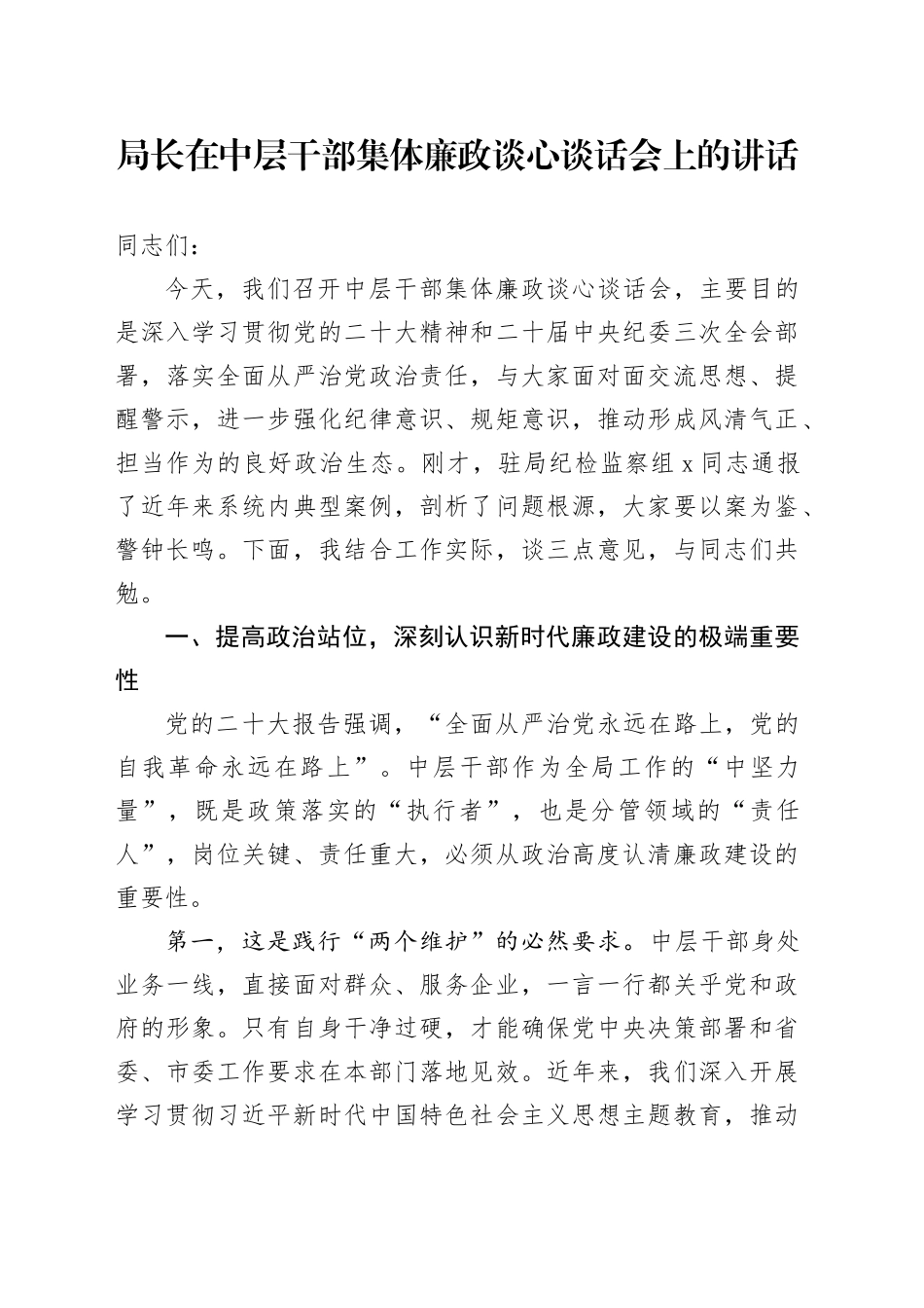 局长在中层干部集体廉政谈心谈话会上的讲话_第1页