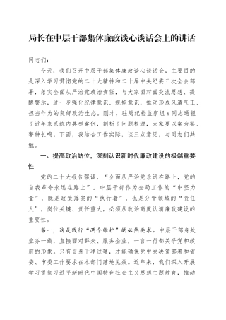 局长在中层干部集体廉政谈心谈话会上的讲话