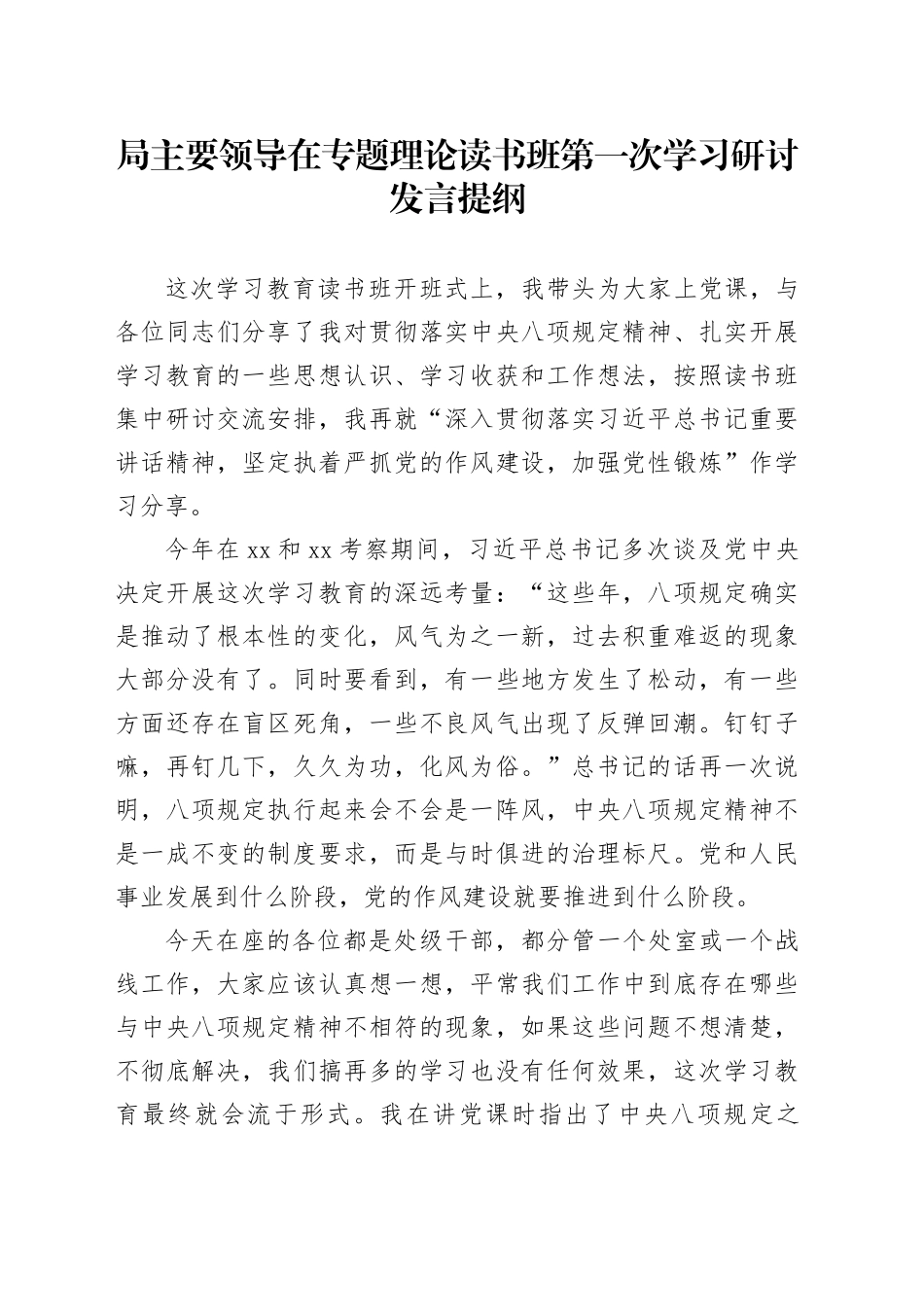 局主要领导在专题理论读书班第一次学习研讨发言提纲_第1页
