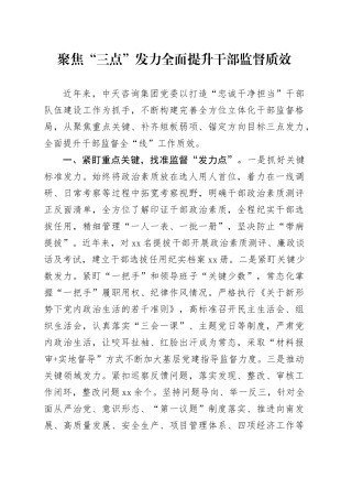聚焦“三点”发力全面提升干部监督质效