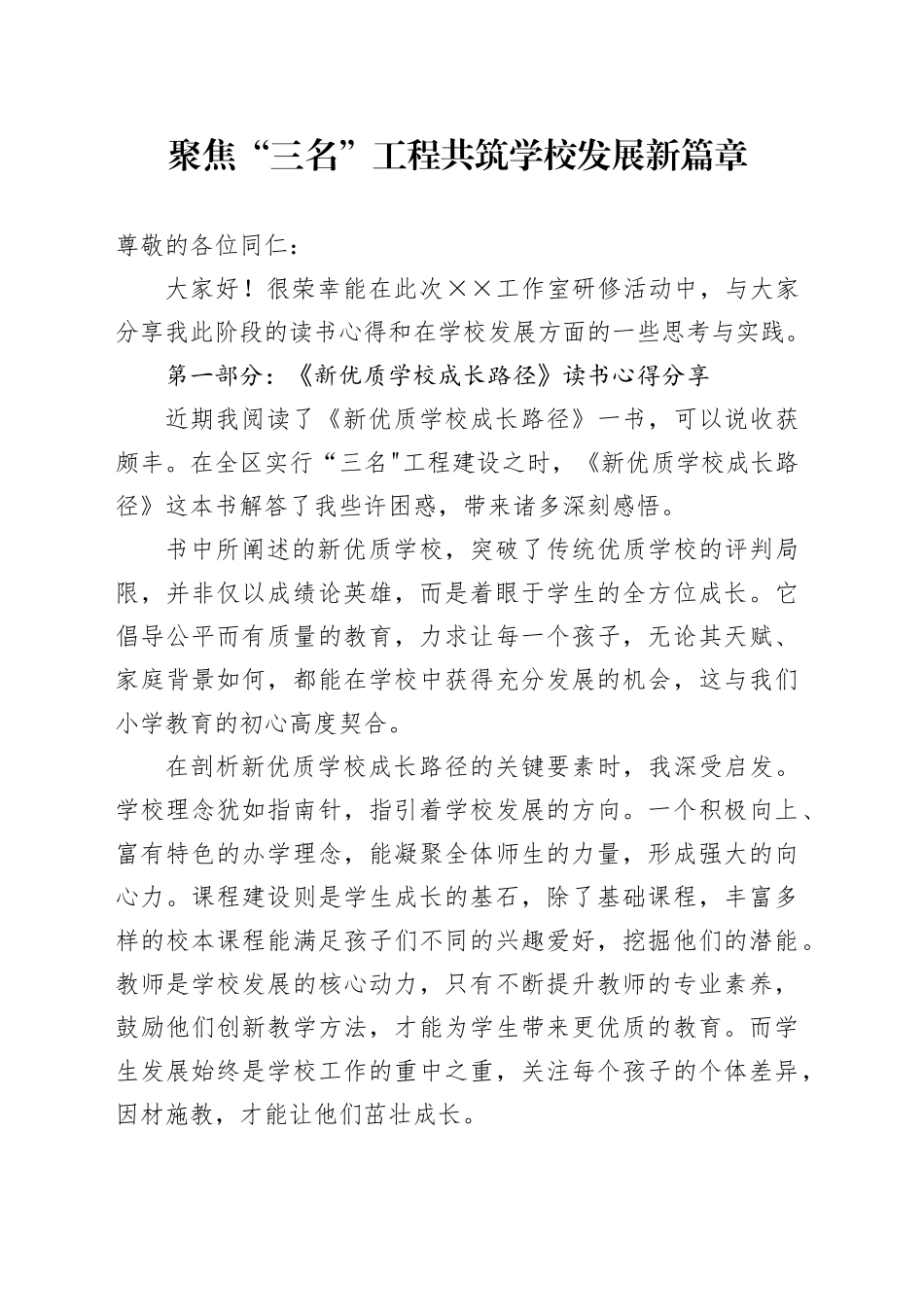 聚焦“三名”工程共筑学校发展新篇章_第1页