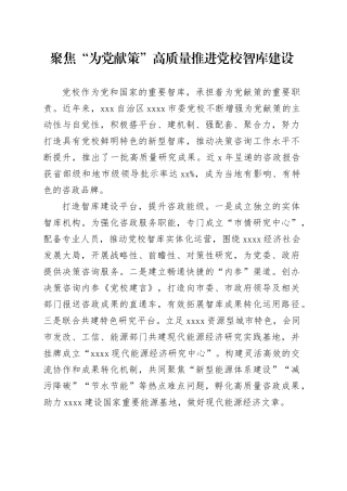 聚焦“为党献策”高质量推进党校智库建设