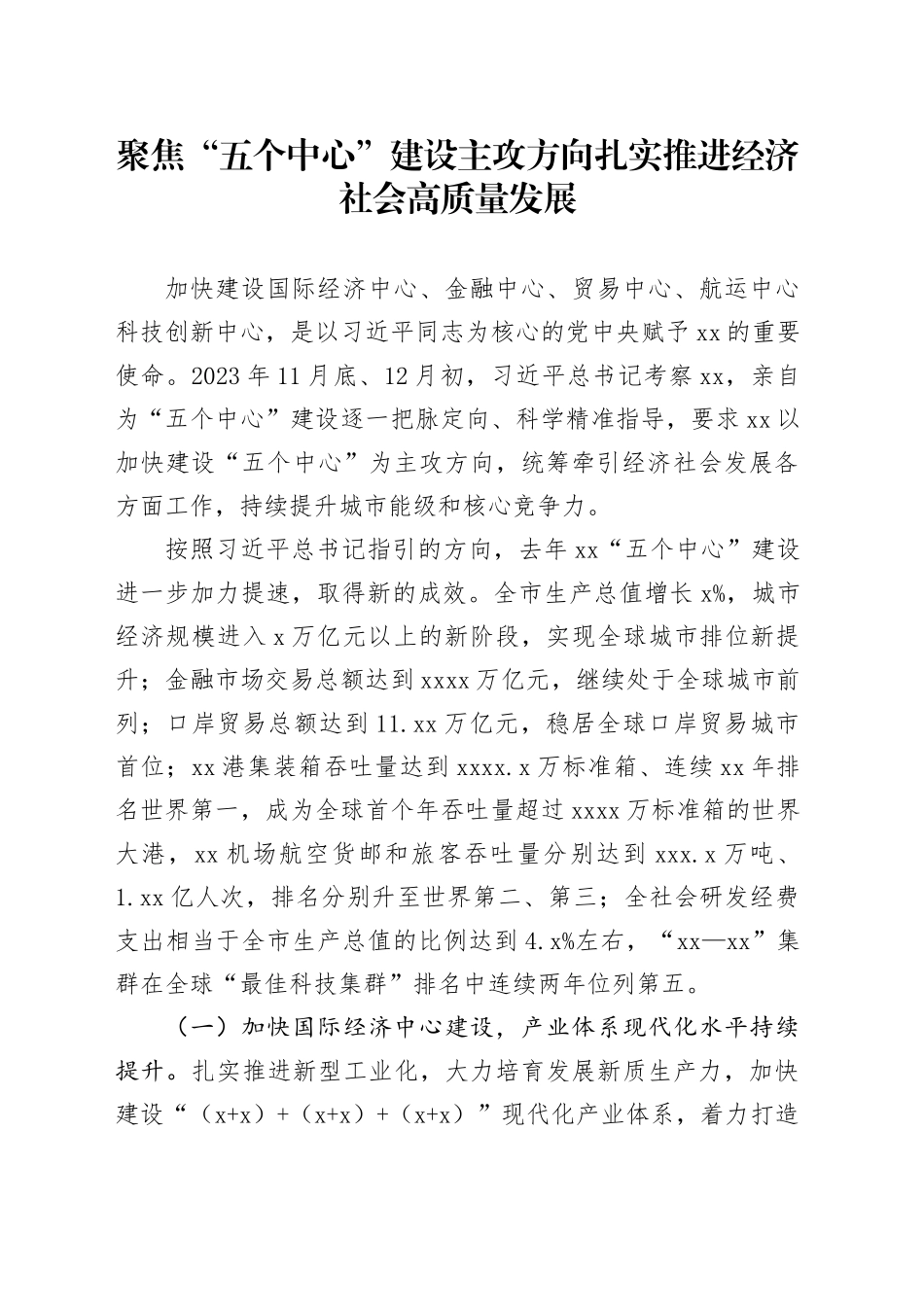 聚焦“五个中心”建设主攻方向  扎实推进经济社会高质量发展_第1页