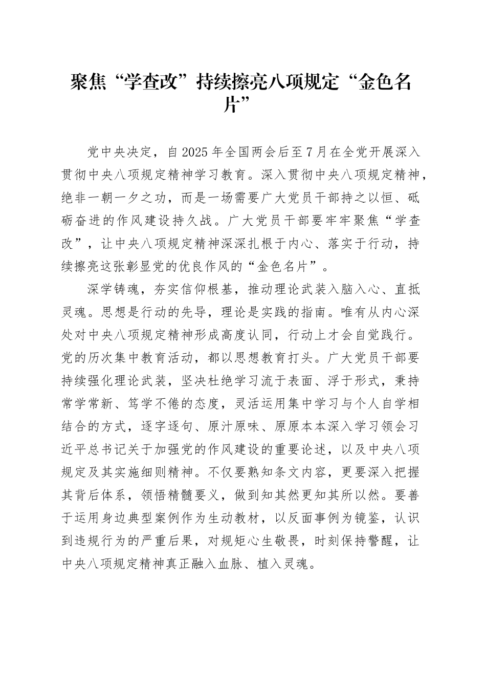 聚焦“学查改”持续擦亮八项规定“金色名片”_第1页
