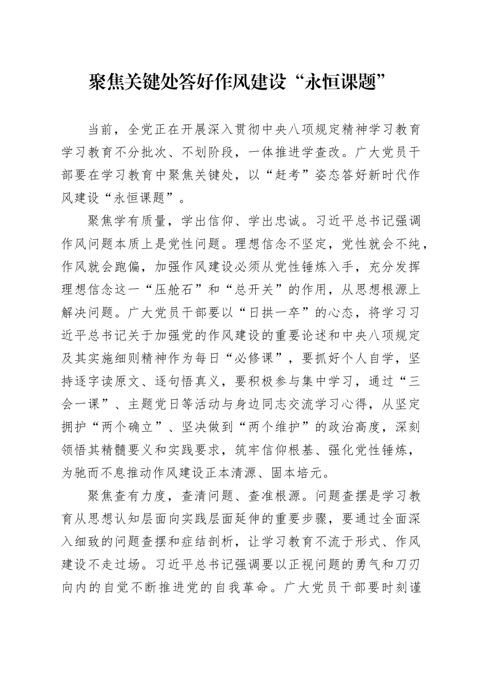 聚焦关键处答好作风建设“永恒课题”_第1页